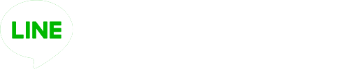 LINEでのお問い合わせ